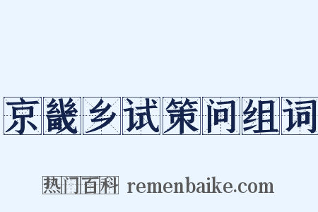 京畿乡试策问组词是什么意思的图片